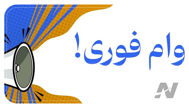 بررسی وام‌های فوری و بدون ضامن؛ شایعه یا واقعیت