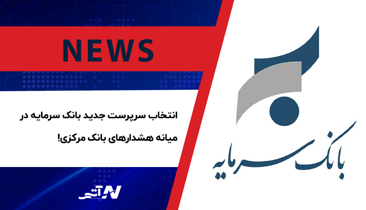 تغییر مدیریت بانک سرمایه