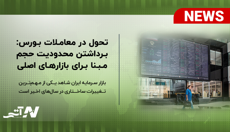 بررسی حذف حجم مبنا بورس