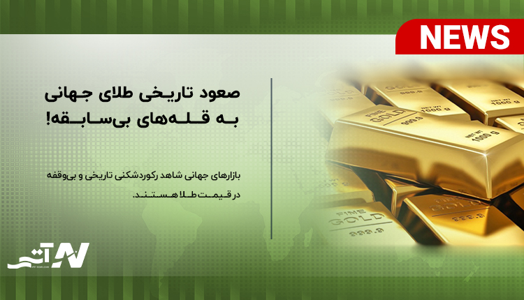 بررسی قیمت جهانی طلا