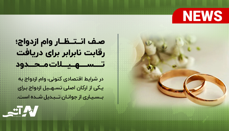 صف انتظار وام ازدواج