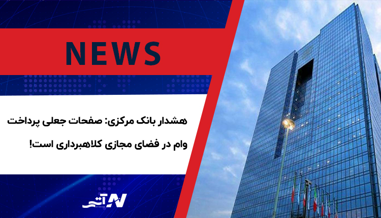 هشدار بانک مرکزی