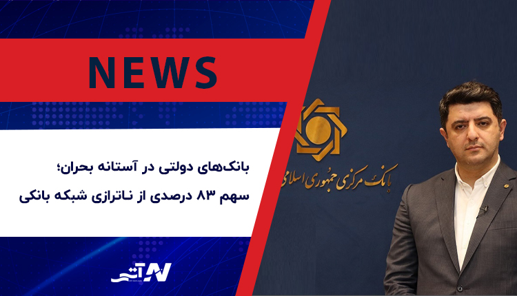 ناترازی بانکهای دولتی