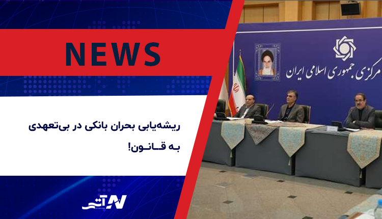 بیتعهدی به قانون در شبکه بانکی