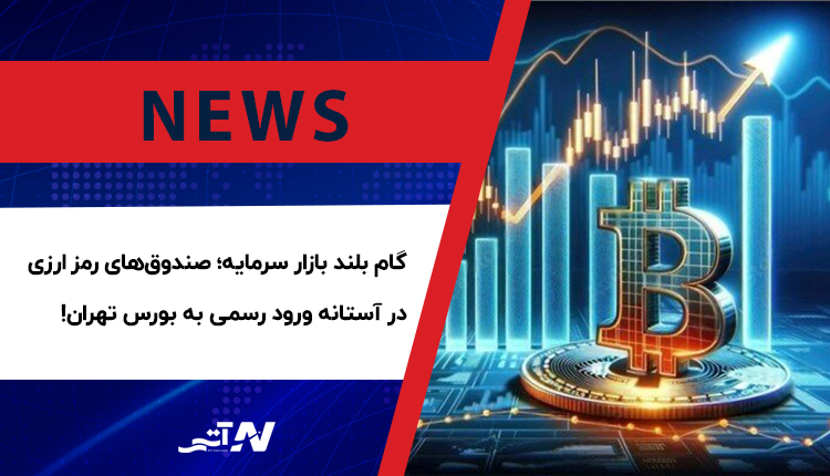 ورود صندوق‌های رمزارزی به بورس تهران و تحول بازار سرمایه ایران