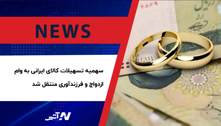بررسی سهمیه تسهیلات کالای ایرانی به وام ازدواج و فرزندآوری منتقل شد