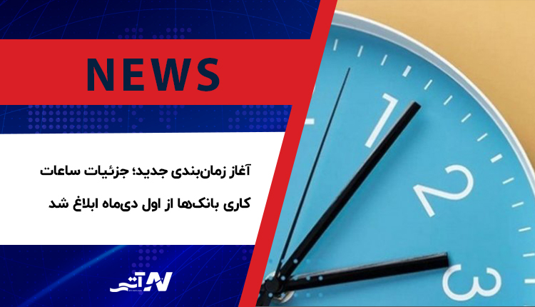 بررسی آغاز زمانبندی جدید؛ جزئیات ساعات کاری بانکها از اول دیماه ابلاغ شد