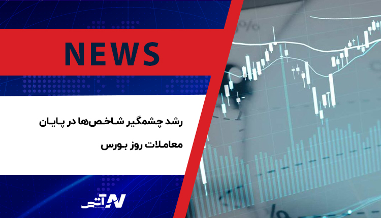 شرایط رشد چشمگیر شاخصها در پایان معاملات روز بورس