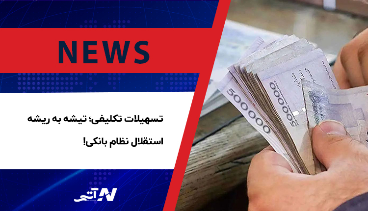 تسهیلات تکلیفی و ناترازی بانکی