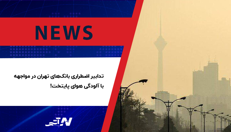 تعطیلی بانک‌ها به دلیل آلودگی هوا