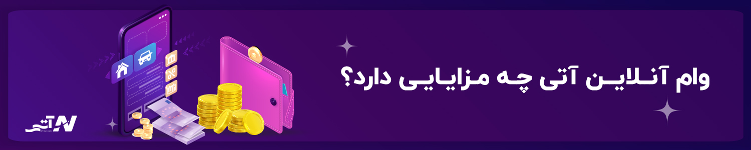 مزایای وام آنلاین آتی بیمه