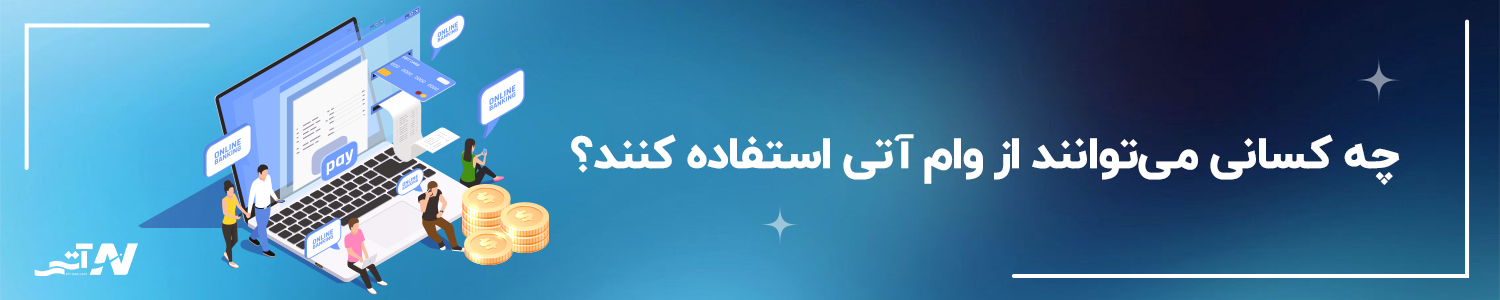 اعتبار آنلاین برای خرید آسان - آتی بیمه