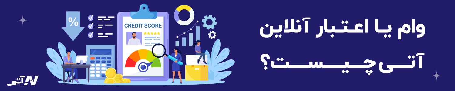 آیا میدانید وام اعتباری امن است؟