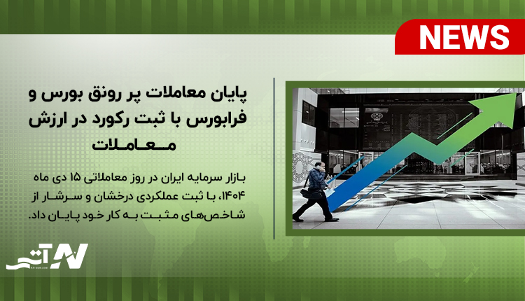 بررسی پایان معاملات پر رونق بورس و فرابورس با ثبت رکورد در ارزش معاملات