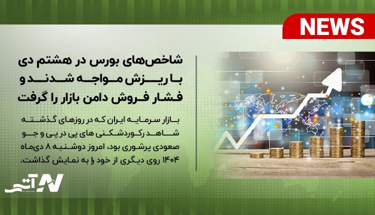 بررسی شاخصهای بورس در هشتم دی با ریزش مواجه شدند و فشار فروش دامن بازار را گرفت