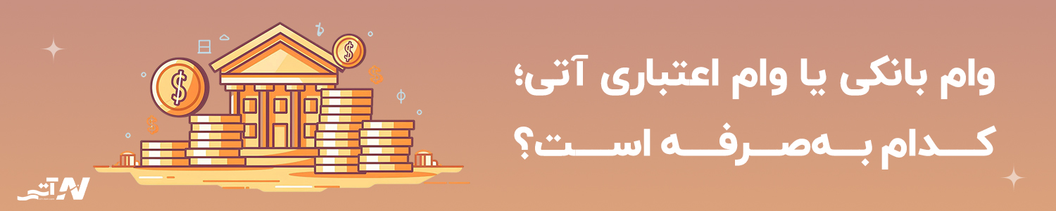 وام بانکی یا وام اعتباری آتی